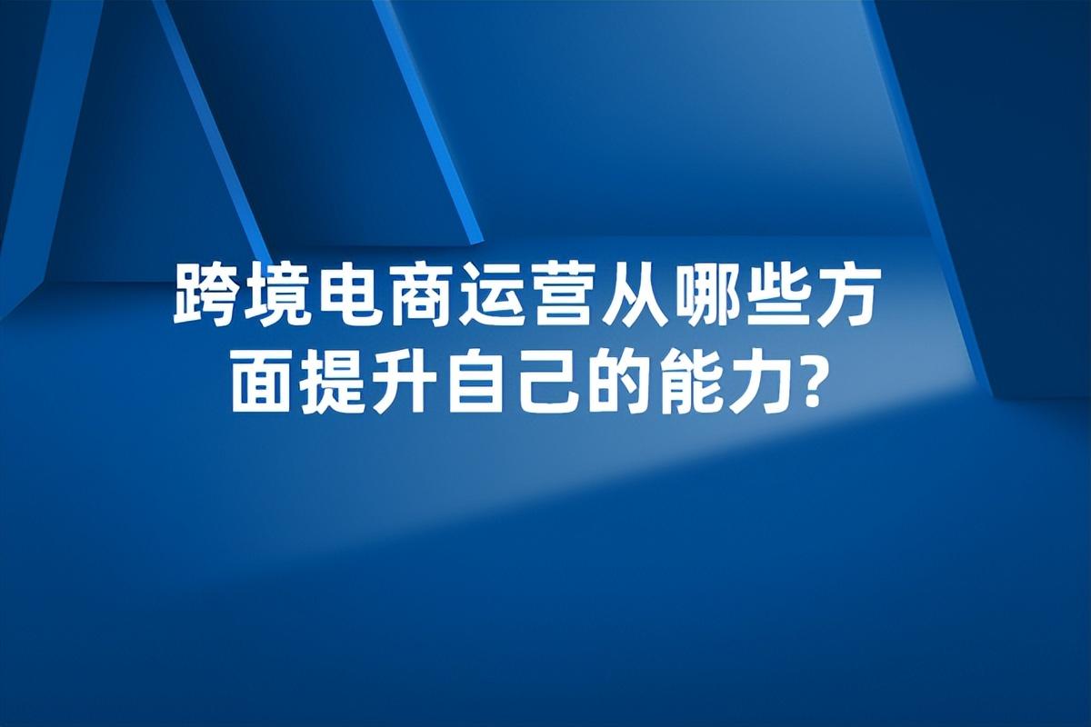 跨境谷做代運營怎么樣？盤點做跨境電商運營的必備技能