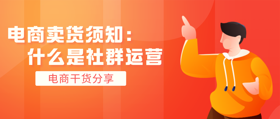 社群運營工作內容有哪些？新手做社群運營工作職責說明