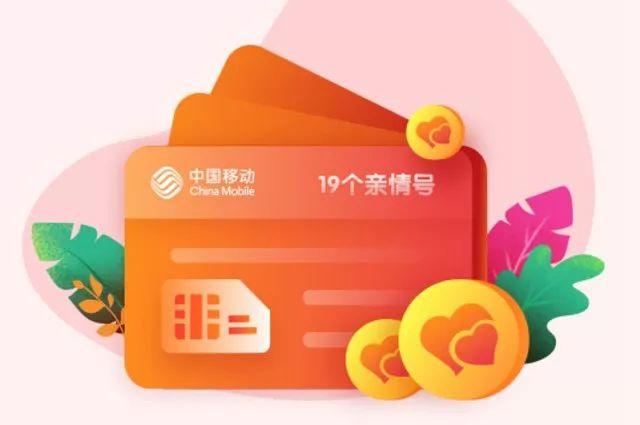 移動親情號是什么意思？移動添加親情號收費標(biāo)準(zhǔn)表一覽