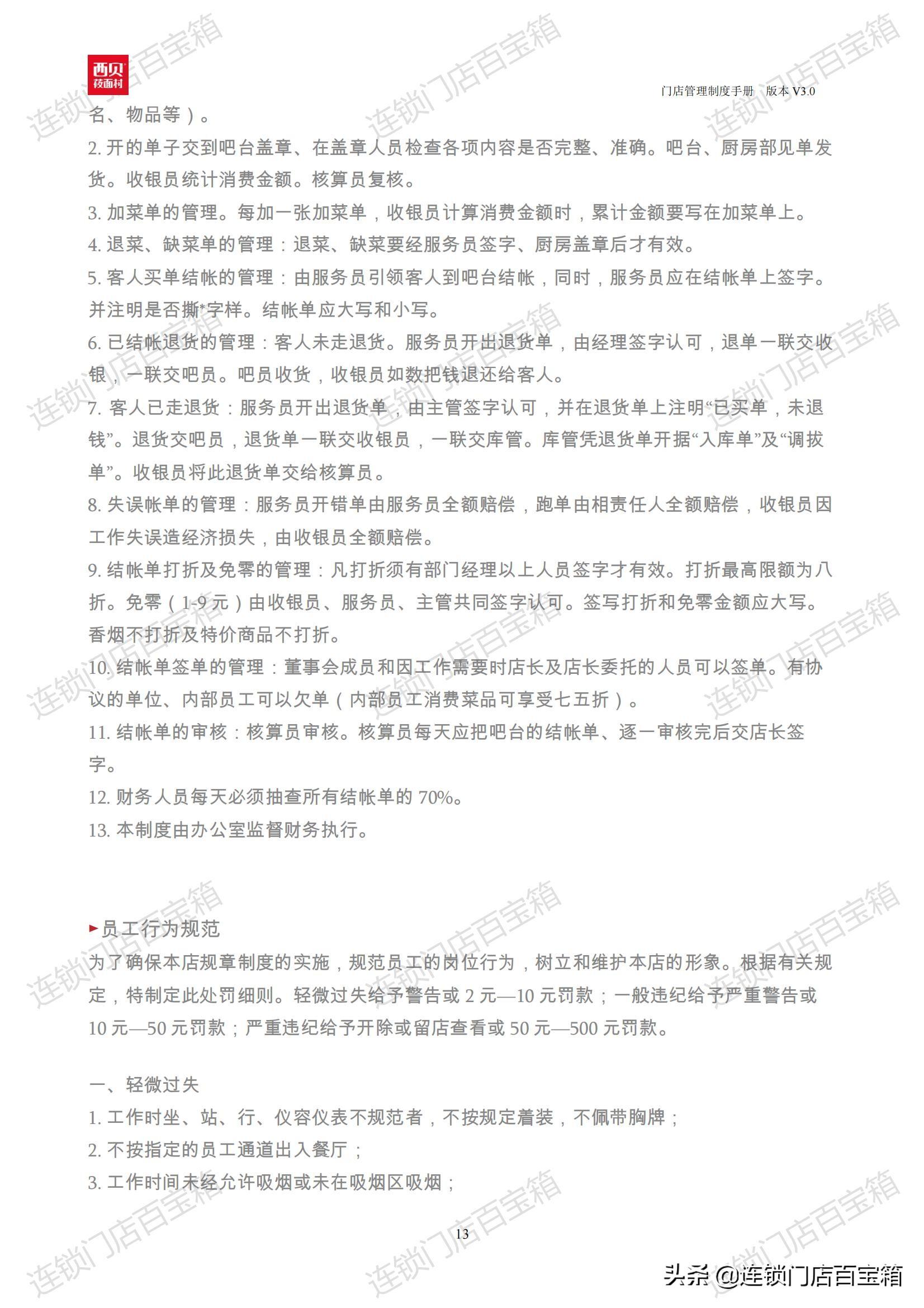 門店管理規(guī)章制度及操作流程（餐飲門店規(guī)章制度模板大全）