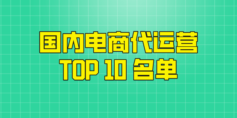 十佳電商服務商有哪些？國內電商公司排行榜前十名