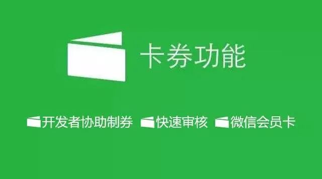 微信卡券在哪里能看到？微信卡券功能開通流程及條件