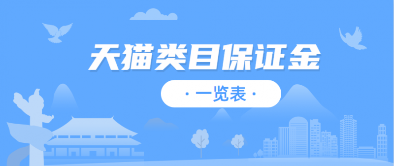 淘寶類目一覽表（2023淘寶類目保證金一覽表）
