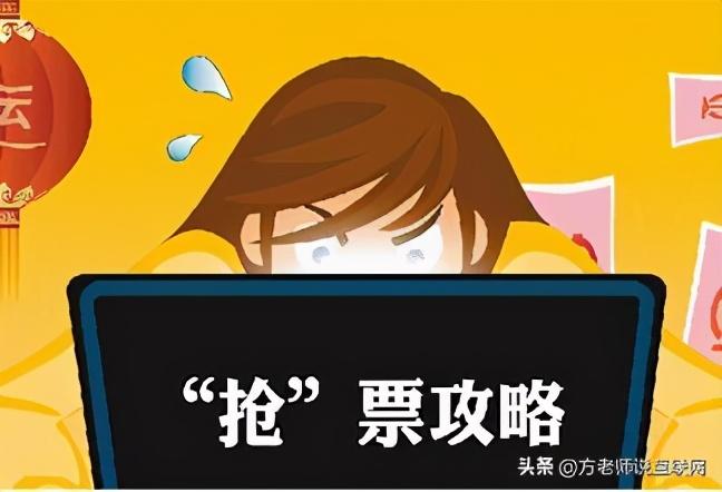 火車票怎么搶票成功率高？動車票搶票成功率高的十大技巧