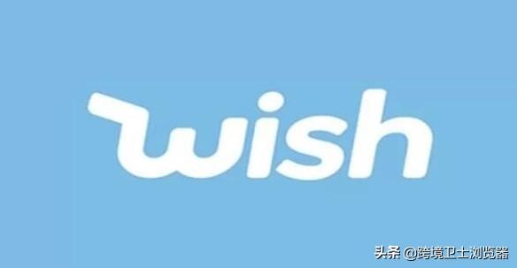 wish跨境電商平臺官網(wǎng)（wish跨境電商的優(yōu)勢及特點）