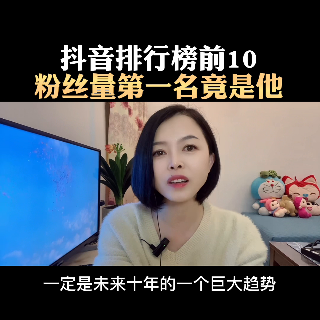 抖音網紅排行榜（2023抖音網紅粉絲排行榜前十名）
