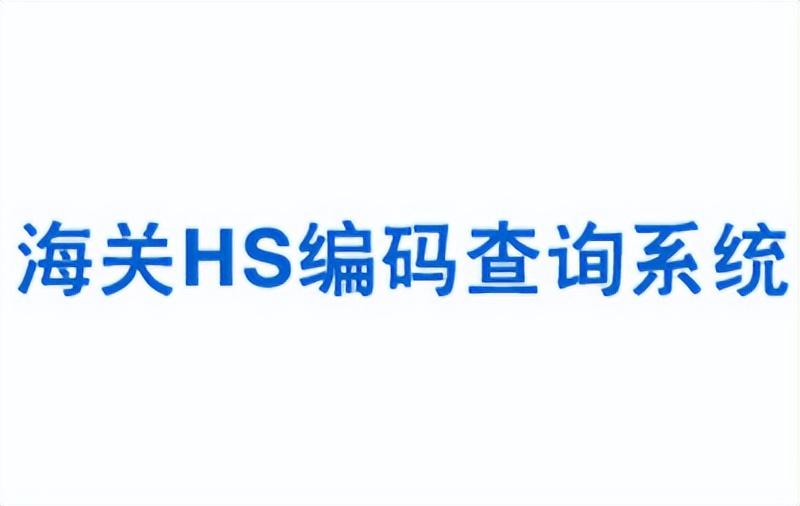 hs海關編碼查詢官網（2023最新出口退稅率查詢表一覽）