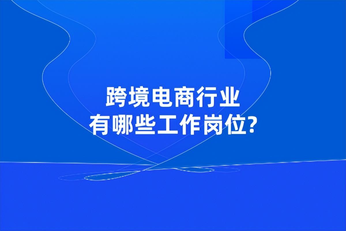 跨境電商有哪些工作崗位？國內跨境電商平臺排行榜