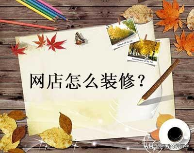 淘寶店鋪裝修免費全套模板（手機淘寶店鋪裝修詳細教程分享）