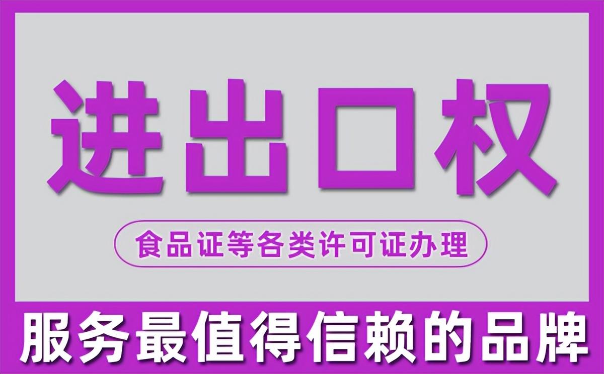 進(jìn)出口權(quán)辦理需要多少錢？2023最新進(jìn)出口權(quán)辦理流程