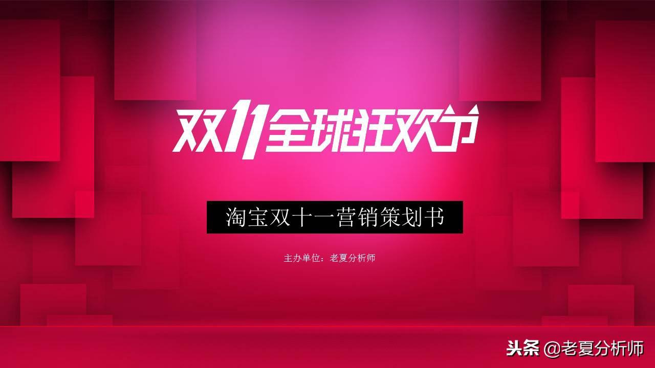 雙11活動策劃方案（淘寶雙十一活動宣傳方案模板大全）