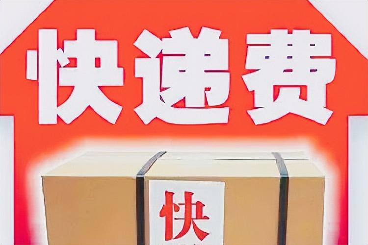 快遞哪家便宜又好？2023各大物流收費標準價格表一覽