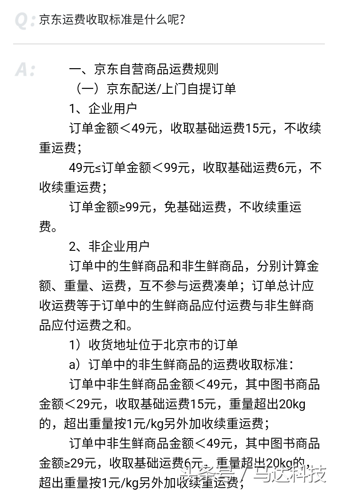京東多少錢包郵（2023京東運費價格表一覽）
