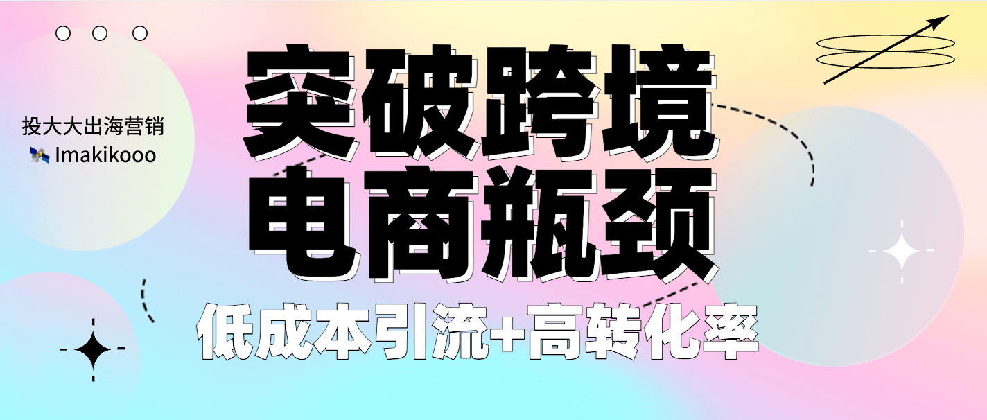 電商推廣方法有哪些？跨境電商推廣引流的十大方法技巧