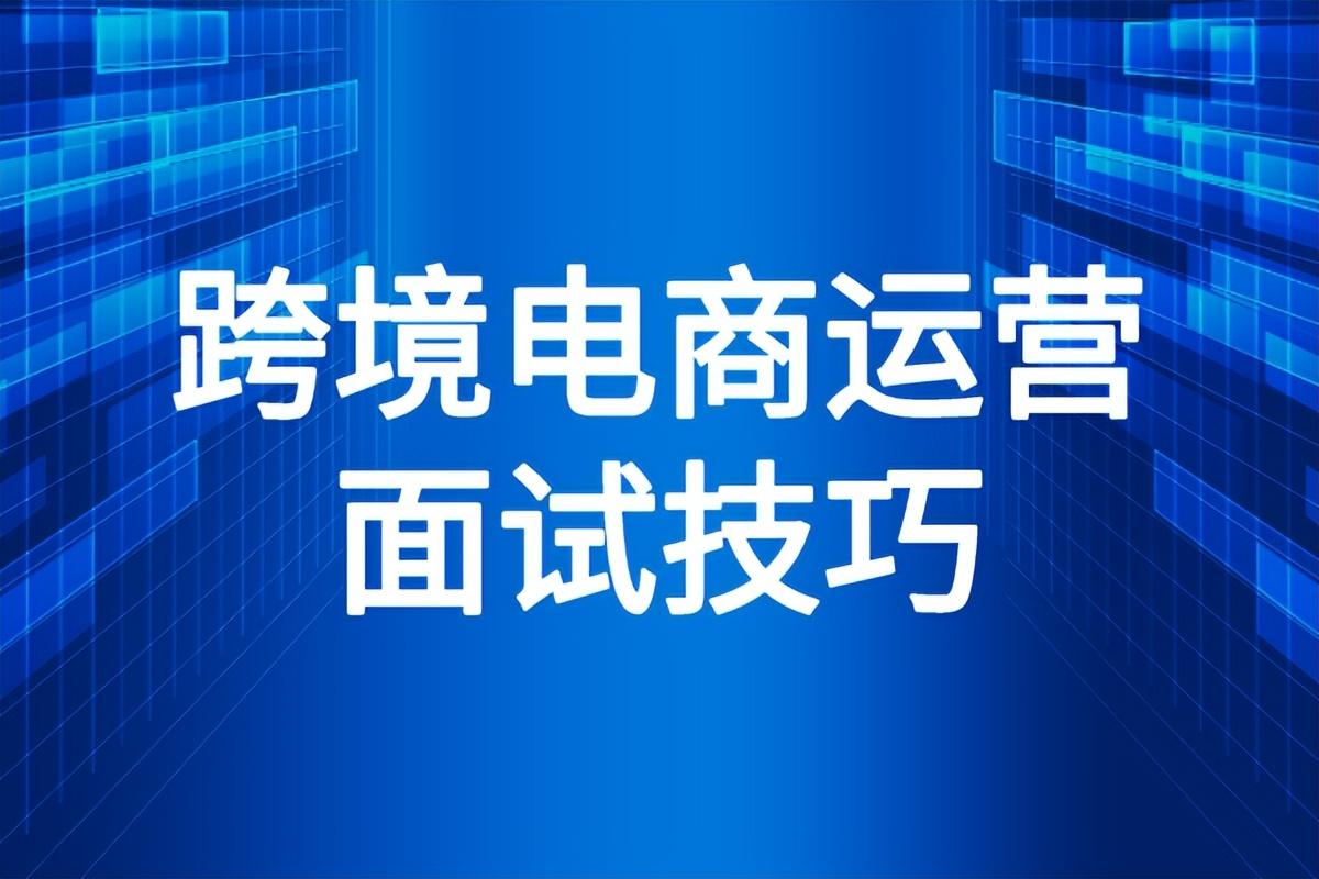跨境電商是什么工作內容？分享無經驗跨境電商面試技巧