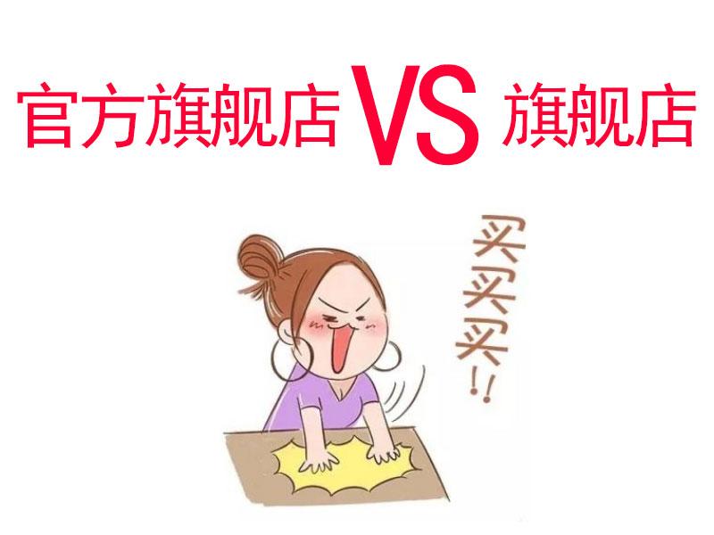 淘寶官方旗艦店都是正品嗎?電商最可靠平臺排名表