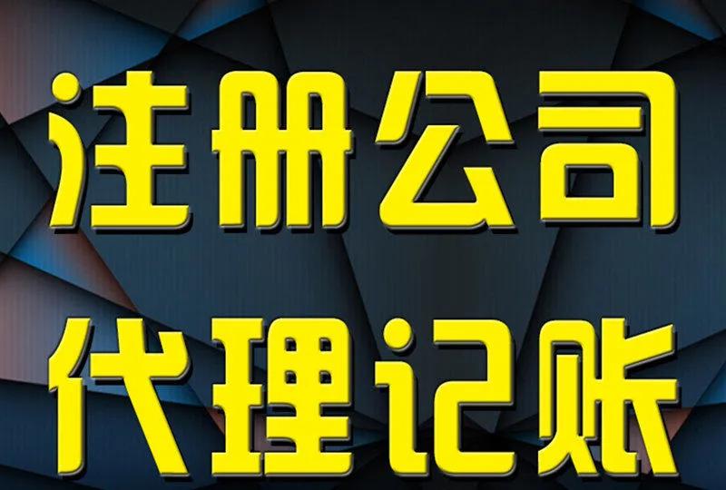 辦工商營業執照需要準備什么資料？個人注冊公司流程及注意事項