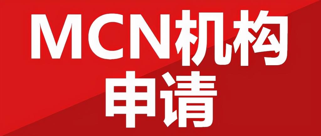 mcn公司是做什么的？抖音mcn入駐流程及條件