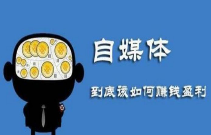 百家頭條如何賺取收益？新手加入自媒體賺錢的十大方法技巧