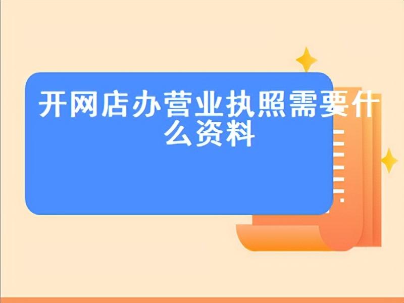 辦理營(yíng)業(yè)執(zhí)照需要什么材料？注冊(cè)個(gè)體商戶營(yíng)業(yè)執(zhí)照流程及條件