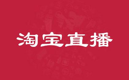 淘寶直播平臺抽成多少個點（淘寶新手做直播的必備條件及注意事項）