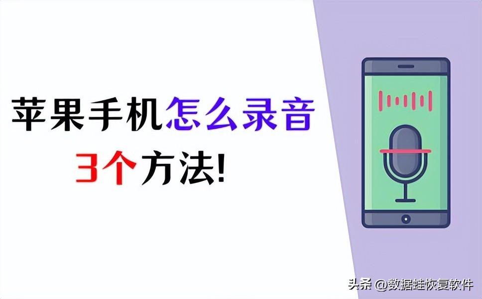 蘋果手機怎么錄音頻？蘋果手機錄音的三個方法教程