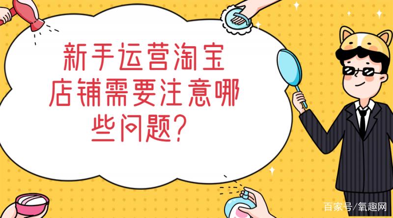 淘寶運營是做什么的工作？新手做電商起步流程及注意事項