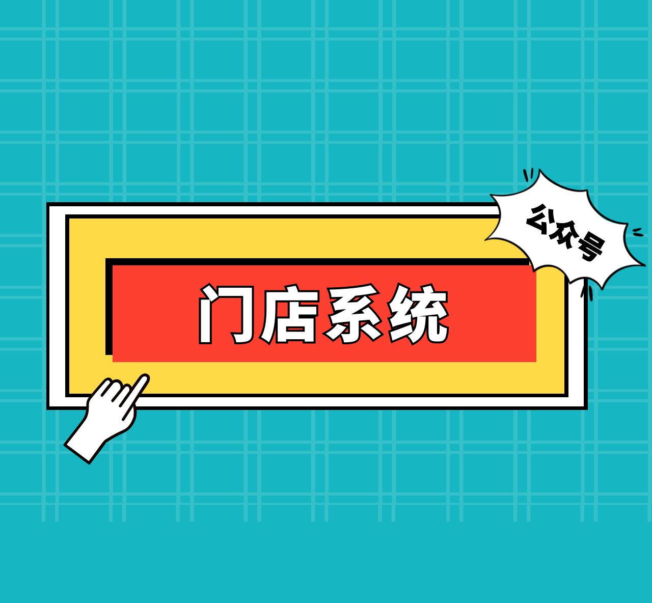網絡門店管理系統登錄（門店零售系統使用教程詳解）