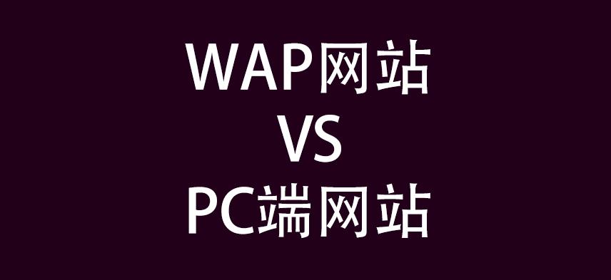 wap端和pc端的區(qū)別？解析手機端和電腦端的區(qū)別