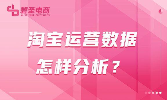 電商運營數據怎么看？淘寶店鋪運營數據分析教程分享
