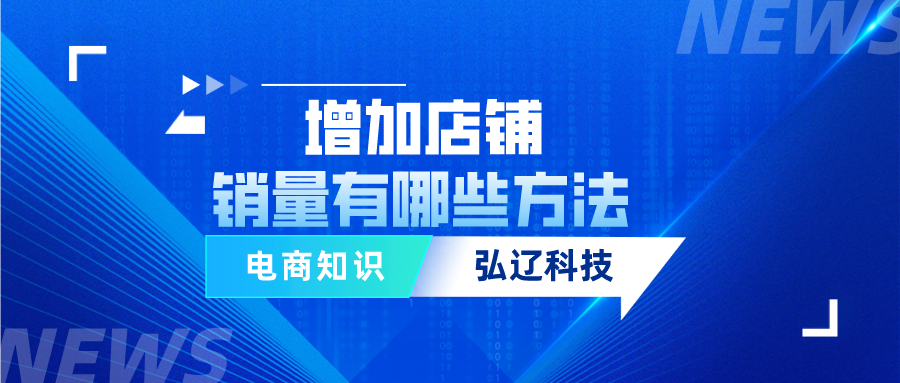 店鋪如何快速提高銷量？淘寶新店鋪快速提升銷量的方法與措施