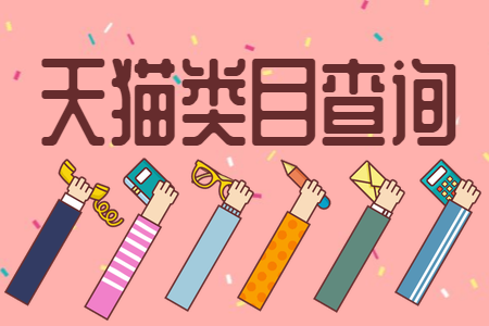 中國商品網查詢網官網（淘寶商品類目查詢網站排行榜前十）