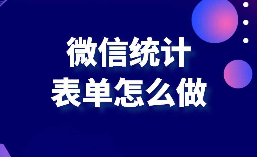 小程序統計表怎么做？微信小程序制作詳細教程分享