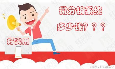 微店分銷系統(tǒng)多少錢一個月？微店分銷系統(tǒng)排行榜前十