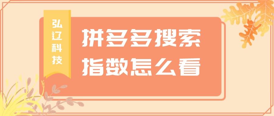 淘寶熱賣(mài)指數(shù)在哪看？拼多多熱賣(mài)指數(shù)提高的方法教程