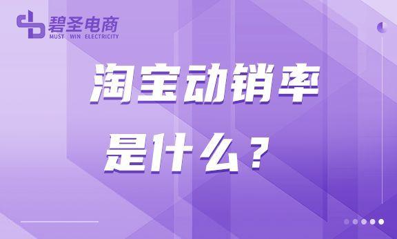 動銷率是指什么意思？淘寶店鋪動銷率計算公式詳解