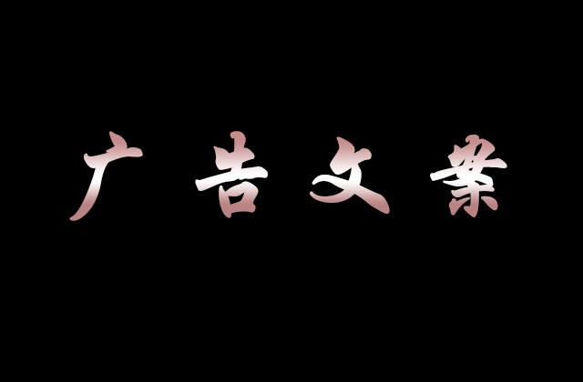 微信朋友圈廣告文案怎么寫?微信朋友圈廣告宣傳文案模板大全