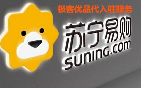 蘇寧易購實(shí)體店的商品是正品嗎？蘇寧易購實(shí)體店商家入駐流程及條件