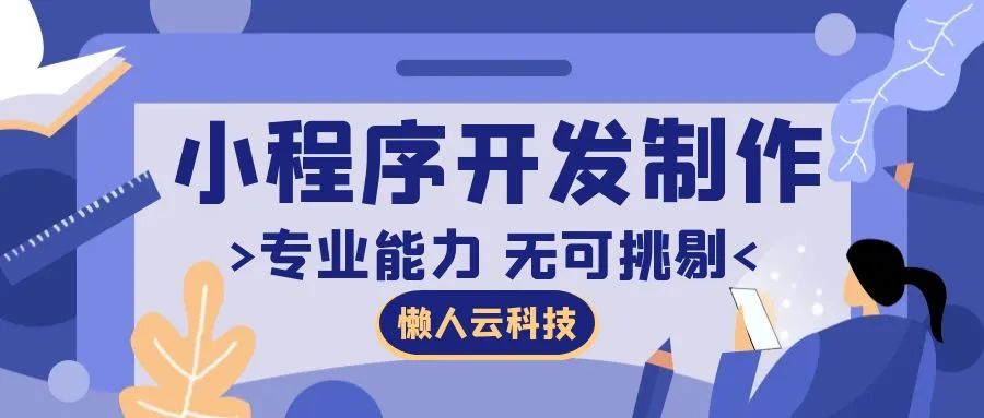 小程序平臺搭建價格（微信小程序開發收費價格表一覽）