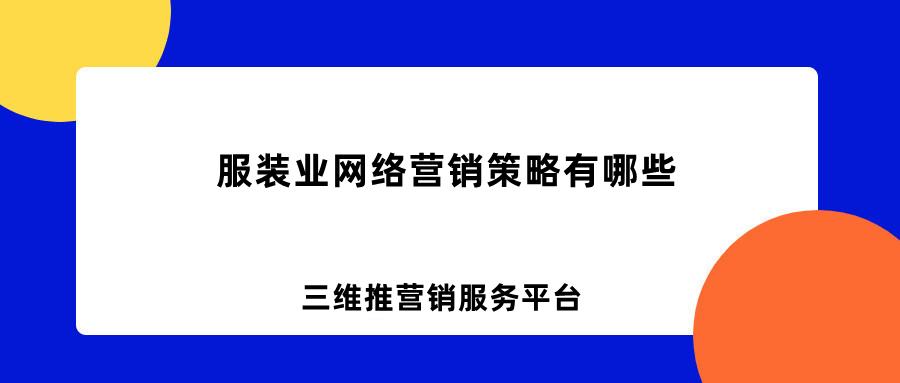 服裝網絡營銷方案策劃（大學生服裝營銷推廣策略）