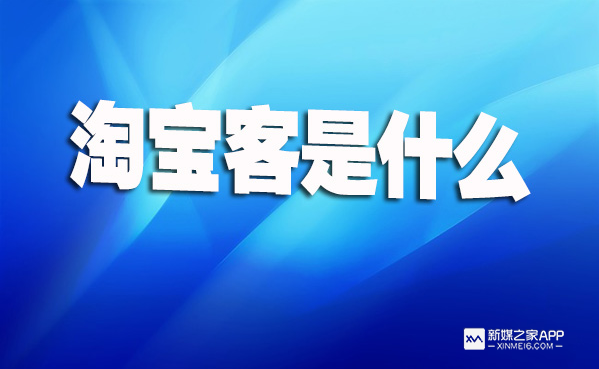 阿里媽媽淘客推廣怎么做？盤點淘寶客推廣的十大方式