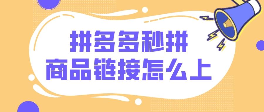 拼多多拼團鏈接怎么打開？拼多多快速拼團的三大方法技巧