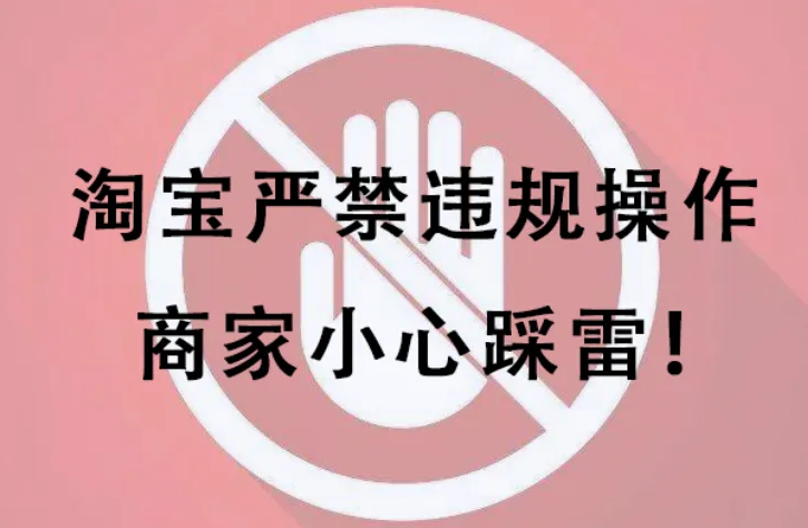 淘寶的違規行為分哪兩種類型？新手必看的淘寶違規行為一覽表