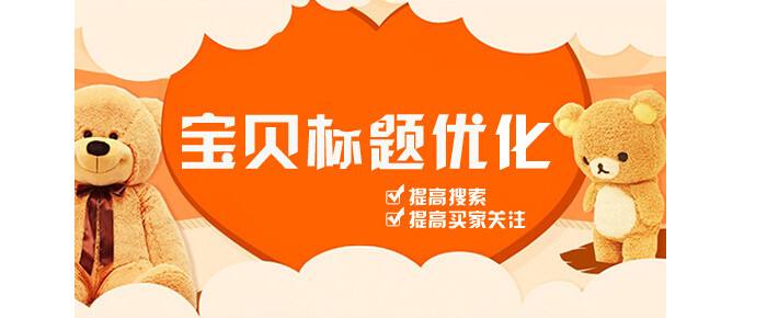 淘寶標題優化技巧有哪些？分享淘寶商品標題優化方法步驟