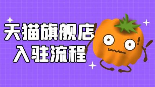 天貓校園官方旗艦店是正品嗎？天貓校園官方旗艦店入駐流程及條件