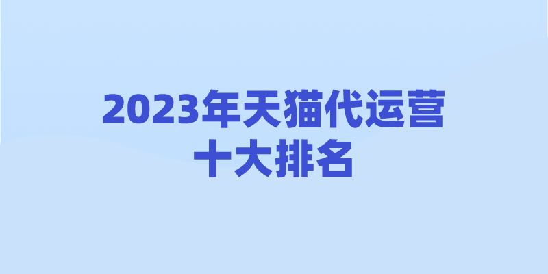 電商客服外包平臺（電商代運營十大公司排名）