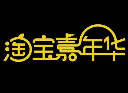 淘寶嘉年華是什么活動？解析淘寶嘉年華活動規(guī)則