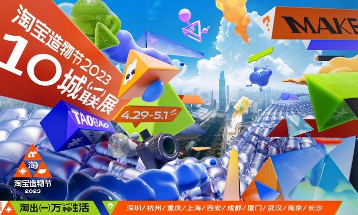 淘寶造物節是什么意思？2023淘寶造物節活動時間表一覽