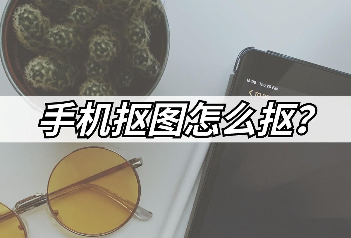輕松摳圖怎么用？手機快手摳圖的詳細教程分享