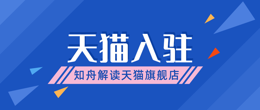 旗艦店和官方旗艦店有什么區(qū)別（天貓旗艦店入駐條件及費(fèi)用）